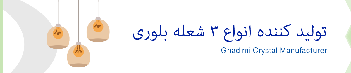 حباب-بلور-بلور قدیمی